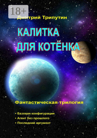 Дмитрий Трипутин. Калитка для котёнка. Фантастическая трилогия
