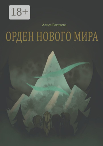 Алиса Рогачева. Орден нового мира. Полная версия