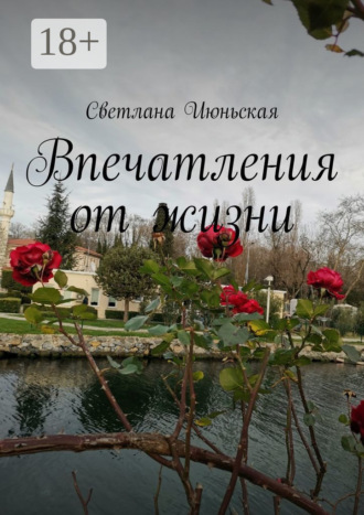 Светлана Июньская. Впечатления от жизни