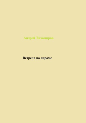Андрей Тихомиров. Встреча на пароме