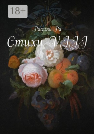 Рахиль Ра. Стихи VIII