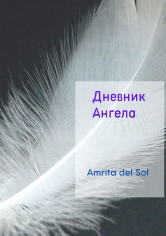 Amrita del Sol. Дневник Ангела