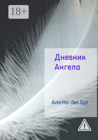 Amrita del Sol. Дневник Ангела