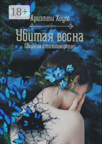 Убитая весна. Сборник стихотворений. Ариэтти Хоупс