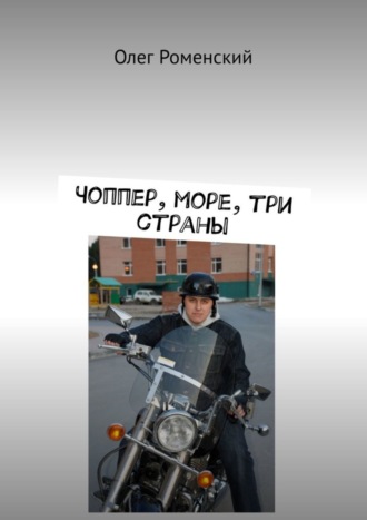 Чоппер, море, три страны. Олег Роменский
