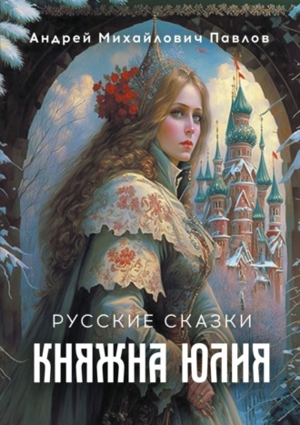 А. М. Павлов. Княжна Юлия. Русские сказки