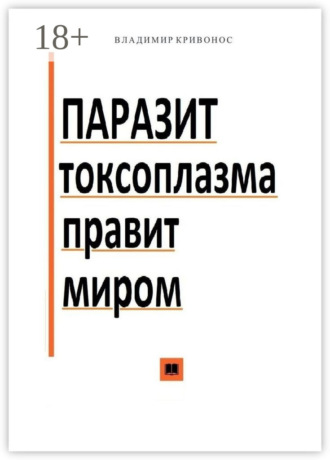 Паразит токсоплазма правит миром. Владимир Илларионович Кривонос