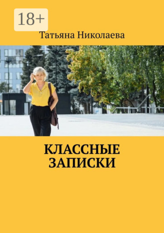 Классные записки. Татьяна Николаева