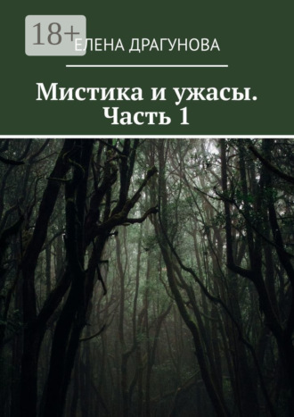 Елена Драгунова. Мистика и ужасы. Часть 1