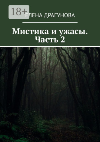 Мистика и ужасы. Часть 2. 