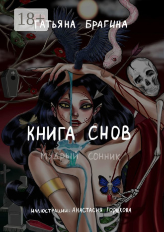 Книга снов. Мудрый сонник. Татьяна Брагина
