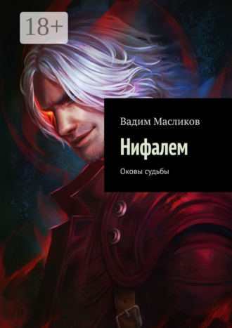 Нифалем. Оковы судьбы. Вадим Масликов