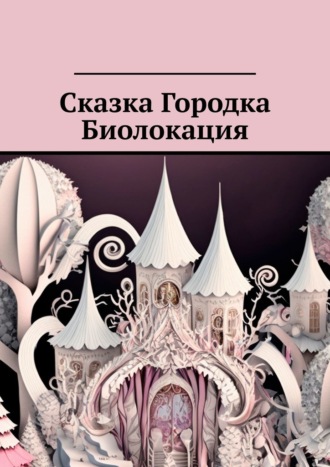 Ольга Анатольевна Лобышева. Сказка Городка Биолокация