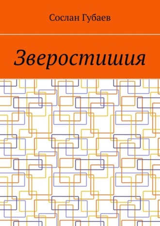Сослан Заурбекович Губаев. Зверостишия