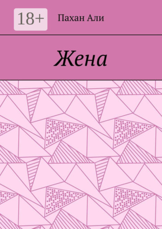 Пахан Али. Жена