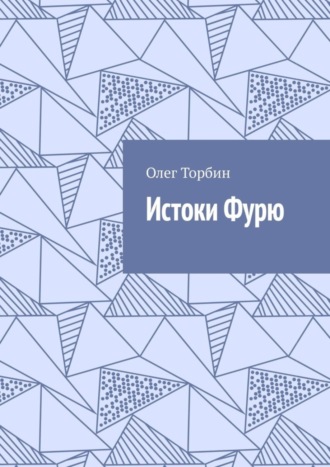 Истоки Фурю. 