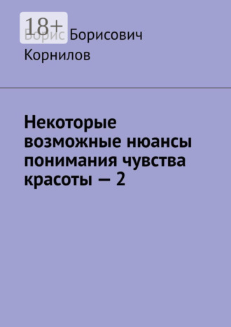 Борис Борисович Корнилов. Некоторые возможные нюансы понимания чувства красоты – 2