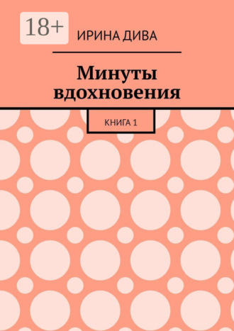 Минуты вдохновения. Книга 1. Ирина Дива