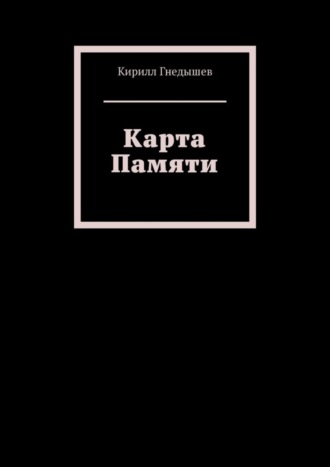 Карта Памяти. Кирилл Гнедышев