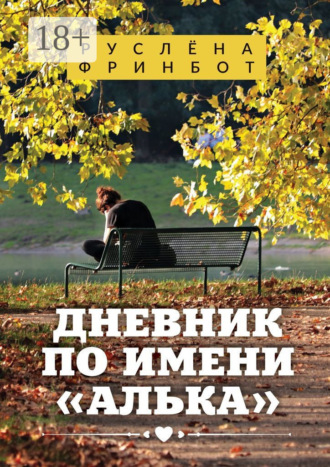 Дневник по имени «Алька». Руслёна Фринбот
