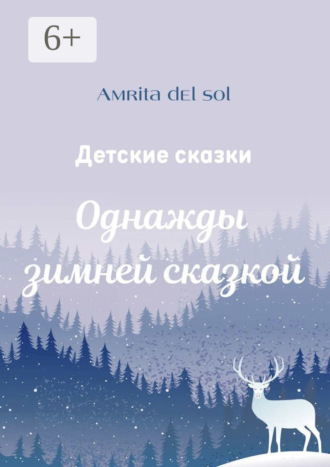 Amrita del Sol. Однажды зимней сказкой. Детские сказки
