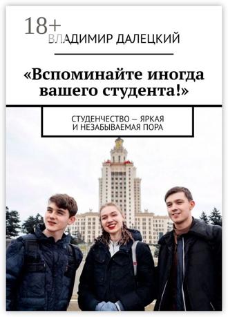 Владимир Далецкий. «Вспоминайте иногда вашего студента!». Студенчество – яркая и незабываемая пора