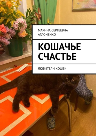 Марина Сергеевна Аглоненко. Кошачье счастье. Любители кошек