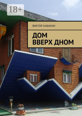 Дом вверх дном. Виктор Кабакин