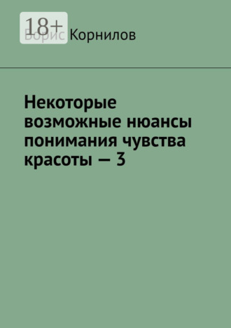 Борис Борисович Корнилов. Некоторые возможные нюансы понимания чувства красоты – 3