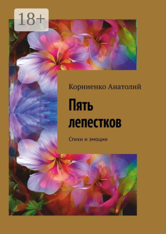 Пять лепестков. Стихи и эмоции. Анатолий Корниенко