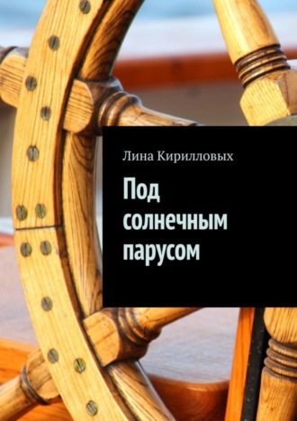Лина Кирилловых. Под солнечным парусом