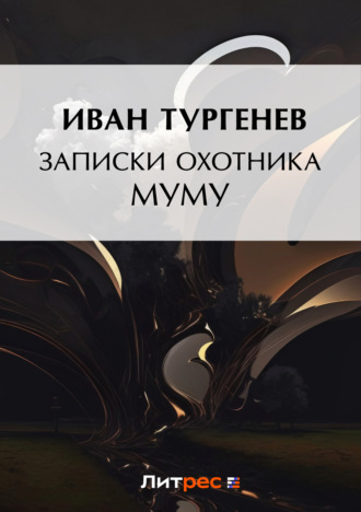 Записки охотника. Муму. 