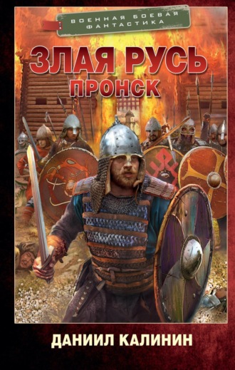 Злая Русь. Пронск. 