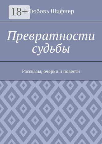 Любовь Шифнер. Превратности судьбы. Рассказы, очерки и повести