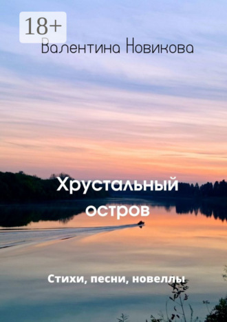 Валентина Новикова. Хрустальный остров