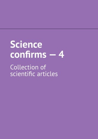 Андрей Тихомиров. Science confirms – 4. Collection of scientific articles