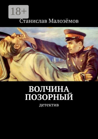 Волчина позорный. Детектив. Станислав Малозёмов