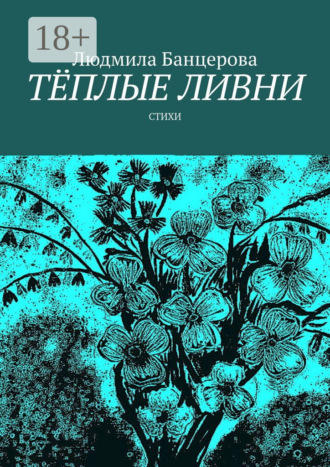Тёплые ливни. Стихи. Людмила Банцерова