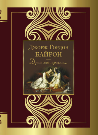 Душа моя мрачна…. 