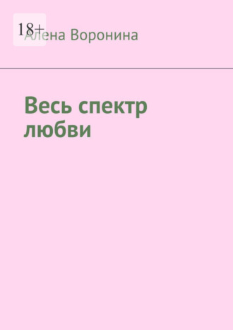 Весь спектр любви. Алена Воронина