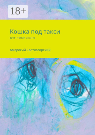 Кошка под такси. Для чтения и кино. Амвросий Светлогорский