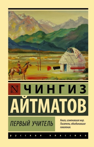 Чингиз Айтматов. Первый учитель