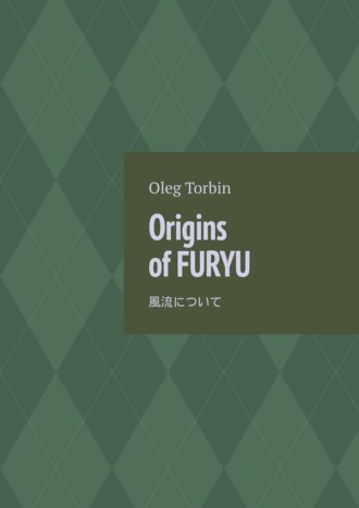 Oleg Torbin. Origins of Furyu