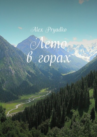 Alex Pryadko. Лето в горах