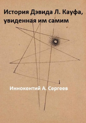 История Дэвида Л. Кауфа, увиденная им самим. Иннокентий А. Сергеев