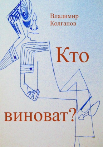 Владимир Колганов. Кто виноват?