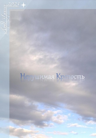 Лорд Уриэль. Нерушимая крепость