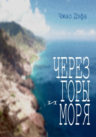 Через горы и моря. Дэфа Чжао