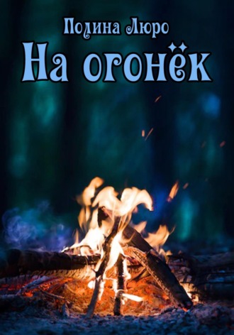 На огонёк. Полина Люро