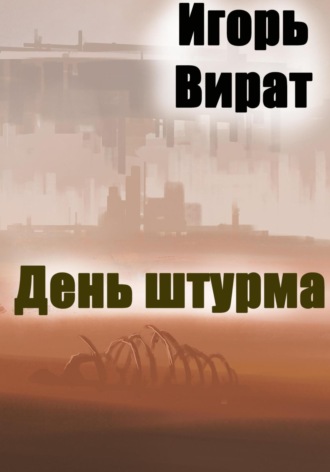 День штурма. Игорь Анатольевич Вират